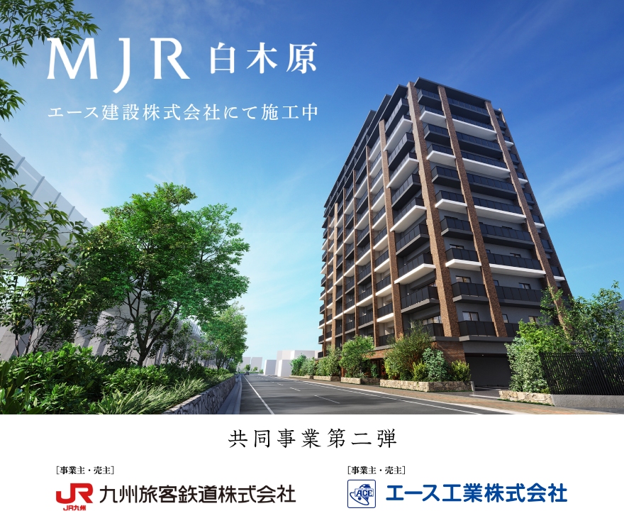 タップで 「MJR白木原公式サイト」 を開く MJR白木原 エース建設株式会社にて施行中